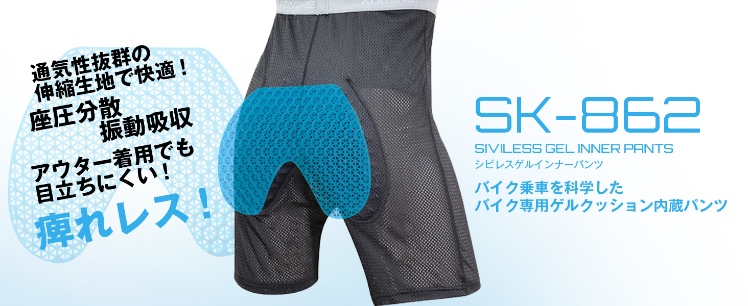 コミネ公式】SK-862 シビレスゲルインナーパンツ | KOMINE | KOMINE