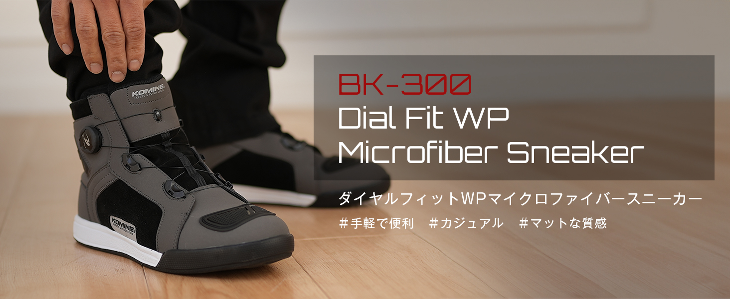 KOMIN BK-300 ダイヤルフィットWPマイクロファイバースニーカー コミネ公式】BK-300 ダイヤルフィットWPマイクロファイバースニーカー