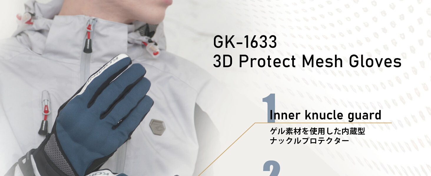 コミネ公式】GK-1633 3D プロテクトメッシュグローブ | KOMINE