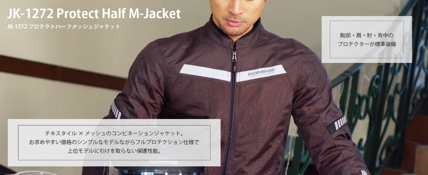 コミネ公式】JK-1272 プロテクトハーフメッシュジャケット | CATEGORY