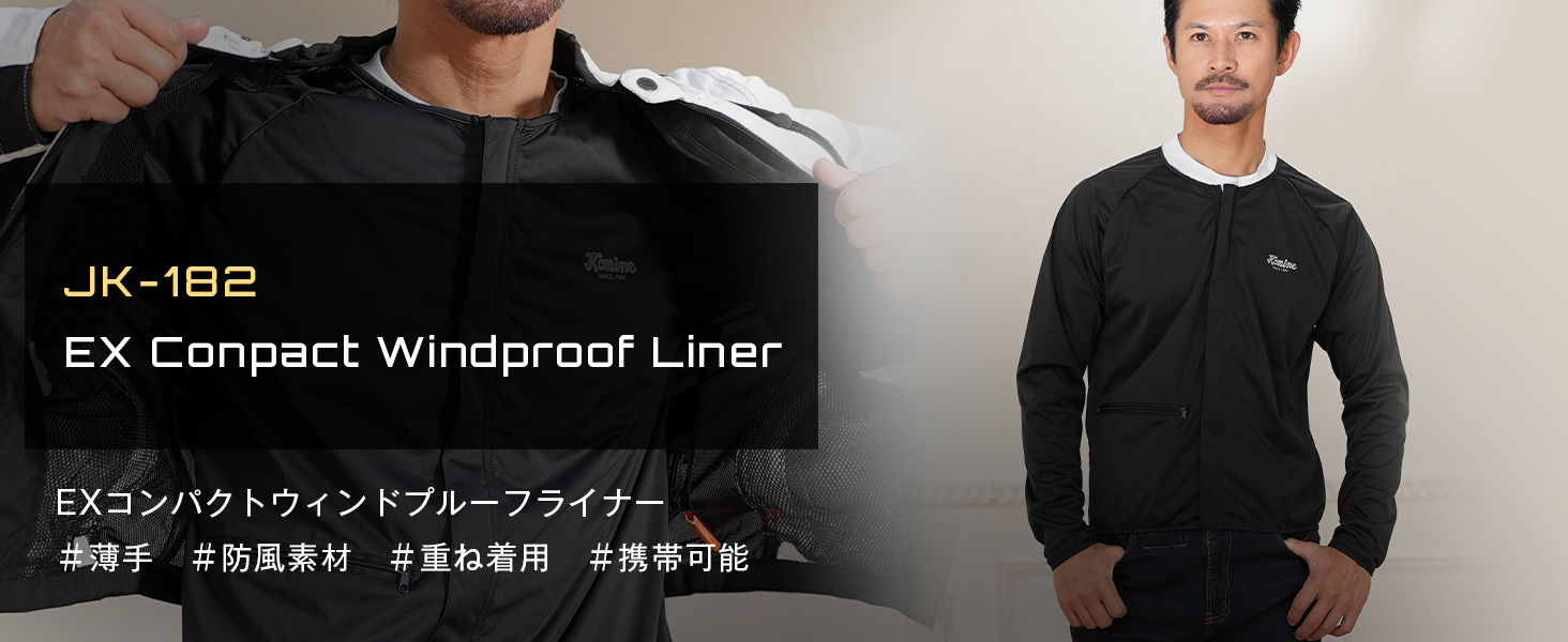 こん コミネ公式】JK-182 EX コンパクトウィンドプルーフライナー | KOMINE