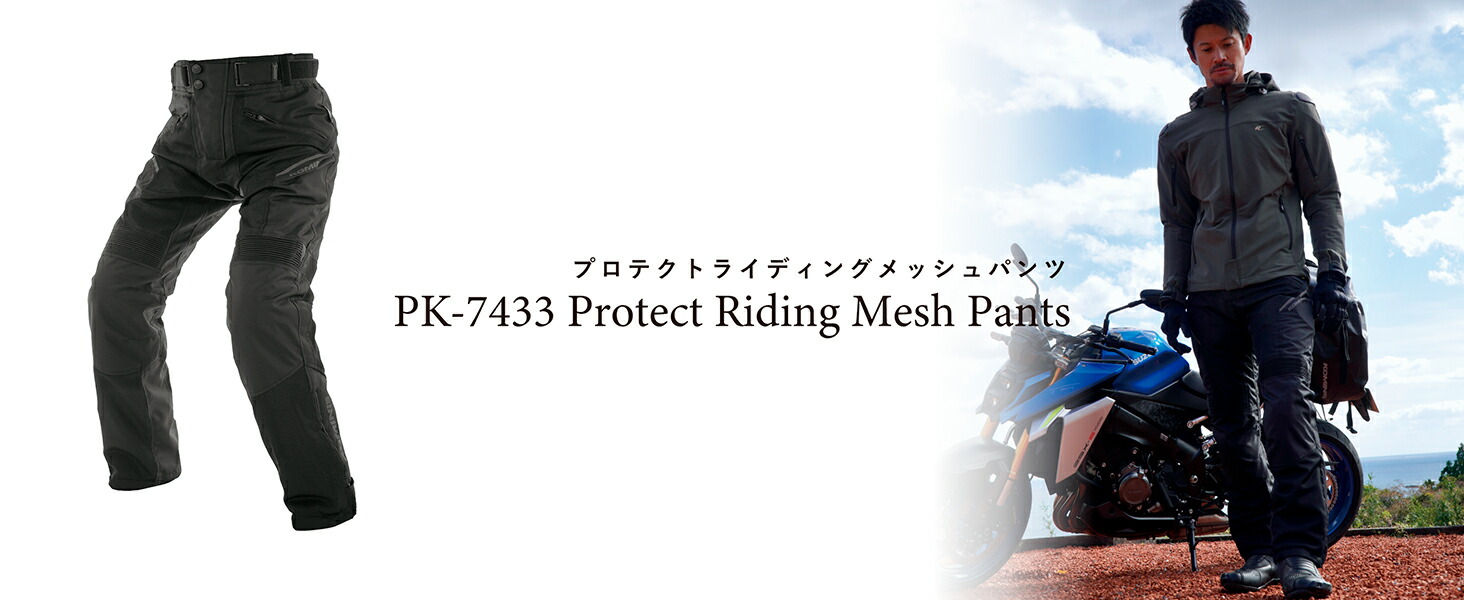 コミネ公式】PK-7433 プロテクトライディングメッシュパンツ