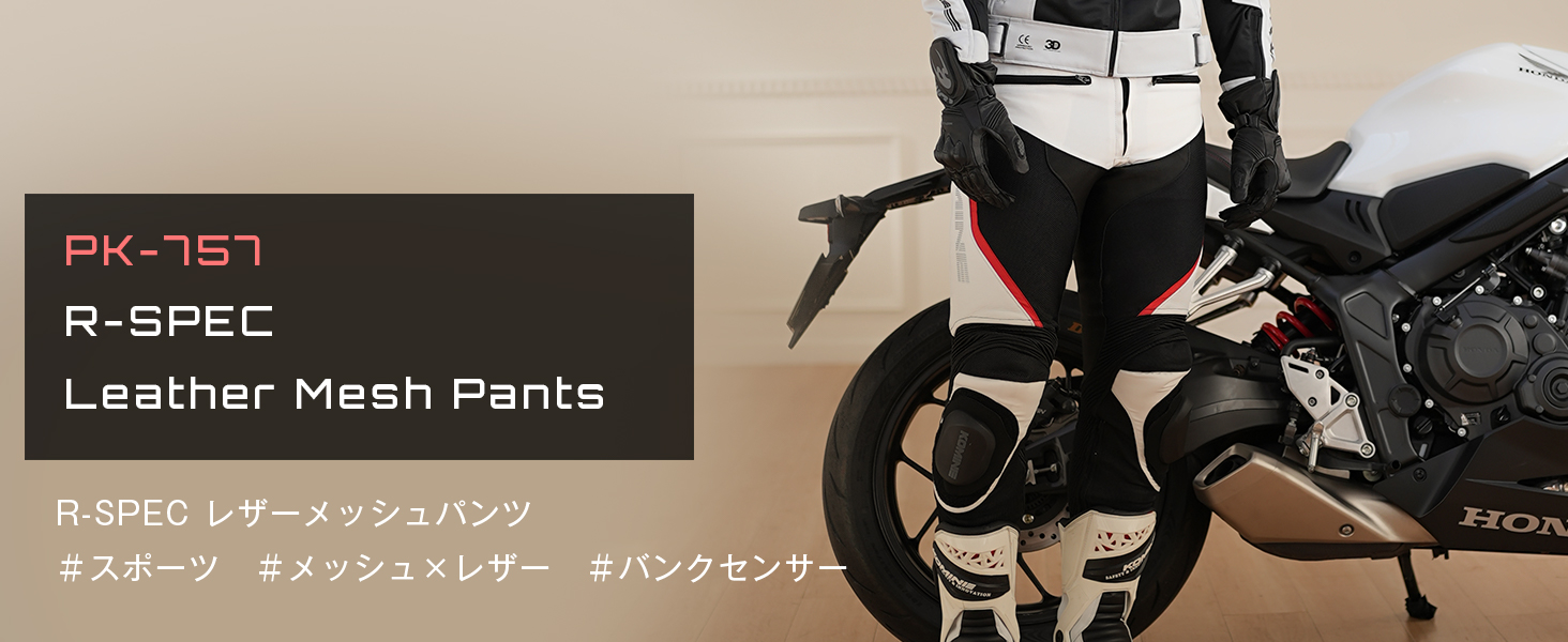コミネ公式】PK-757 R-SPEC レザーメッシュパンツ | KOMINE